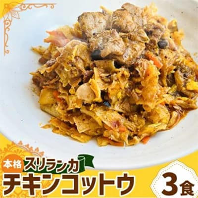 【スリランカカレー】チキンコットウ3食(追いカレー付き)