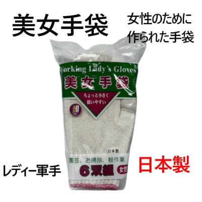 美女手袋 女性用軍手 計24双組 岡崎市産