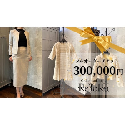 レディース オーダースーツ専門店「レトル」フルオーダーチケット【30万円分】