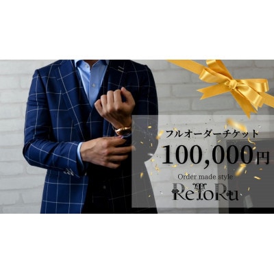 メンズ　オーダースーツ専門店「レトル」　フルオーダーチケット【10万円分】