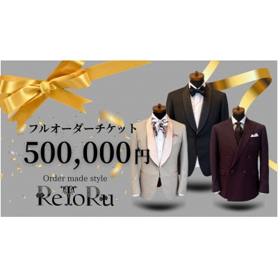 メンズ　オーダースーツ専門店「レトル」　フルオーダーチケット【50万円分】