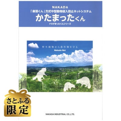 【さとふる限定】中型動物侵入防止ネットシステム「かたまったくん」100m+ソーラーバッテリーセット