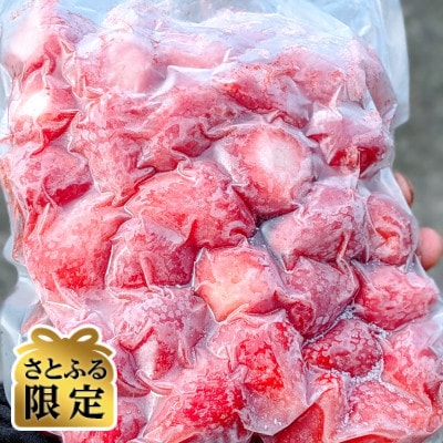【さとふる限定】いちご屋さかいの冷凍いちご計2000g