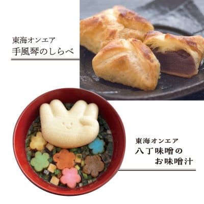 東海オンエア 八丁味噌のお味噌汁4点・東海オンエア 手風琴のしらべ1点