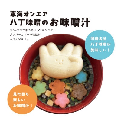 東海オンエア 八丁味噌のお味噌汁4点