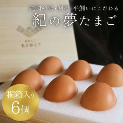 純国産・平飼い・飼料に徹底的にこだわった「紀の夢たまご(岡崎おうはん)」　桐箱入り 6個セット