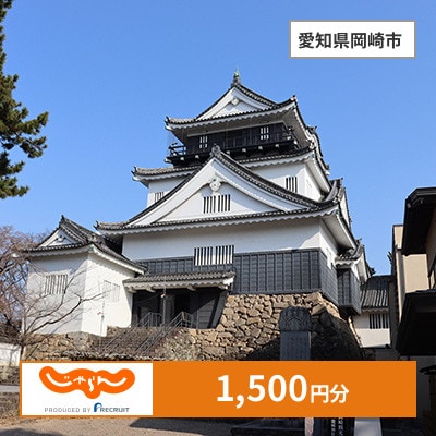 【じゃらんふるさと納税クーポン】 愛知県岡崎市でつかえる1,500円 クーポン