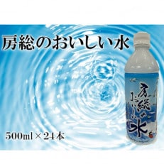 房総のおいしい水　500ml×24本(1ケース)　【千葉県長柄町】 | ふるさと納税のお礼品