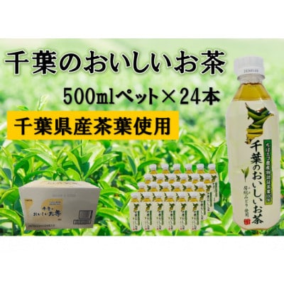 房総のおいしいお茶　500ml×24本(1ケース)　【千葉県長柄町】