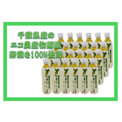 房総のおいしいお茶　500ml×24本(1ケース)　【千葉県長柄町】