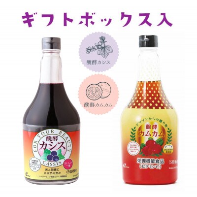 醗酵カシス・発酵カムカム 565ml 各1本(飲料/5倍希釈) 【添加物不使用】