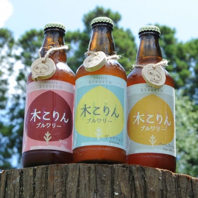 ながら木こりんブルワリー　3種6本セット