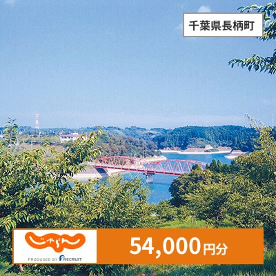 【じゃらんふるさと納税クーポン】 千葉県長柄町でつかえる54,000円 クーポン