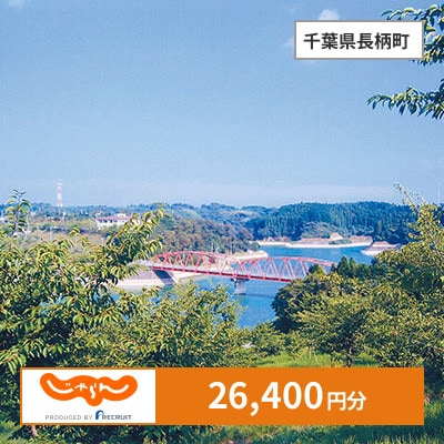【じゃらんふるさと納税クーポン】 千葉県長柄町でつかえる26,400円 クーポン