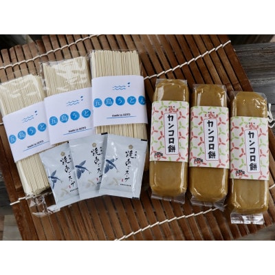 五島名物!かんころ餅と五島うどんのセット