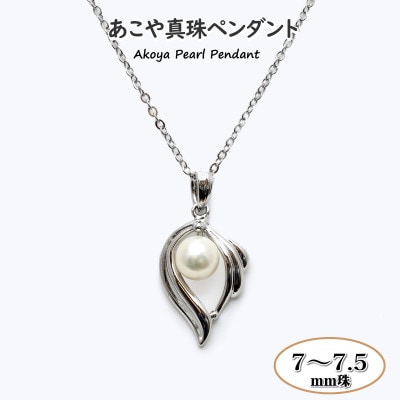 あこや真珠(7-7.5mm珠)ペンダントPd-01(新上五島町)