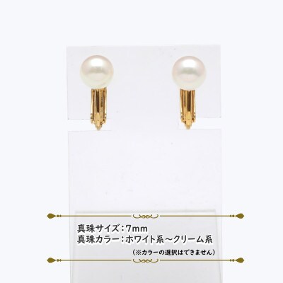 あこや真珠(7mm珠)イヤリング/ゴールド色(新上五島町)