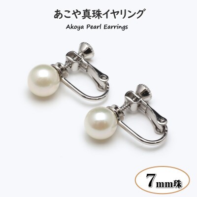 あこや真珠(7mm珠)イヤリング/シルバー色(新上五島町)