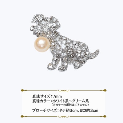 あこや真珠(7mm珠)ブローチ 犬 B-02(新上五島町)