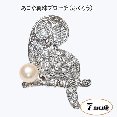 あこや真珠(7mm珠)ブローチ ふくろう(新上五島町)