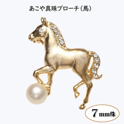 あこや真珠(7mm珠)ブローチ 馬 金色 B-04(新上五島町)