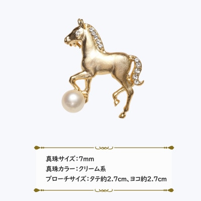 あこや真珠(7mm珠)ブローチ 馬 金色 B-04(新上五島町)