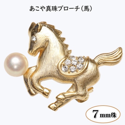 あこや真珠(7mm珠)ブローチ 馬 金色 B-05(新上五島町)