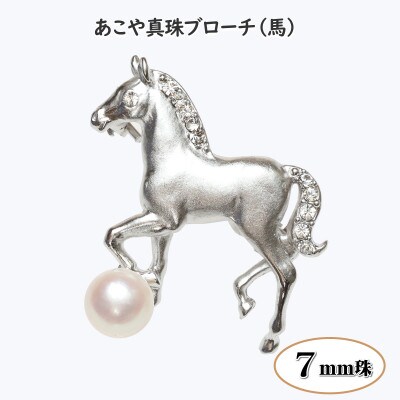 あこや真珠(7mm珠)ブローチ 馬 銀色 B-06(新上五島町)
