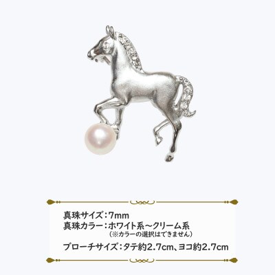 あこや真珠(7mm珠)ブローチ 馬 銀色 B-06(新上五島町)