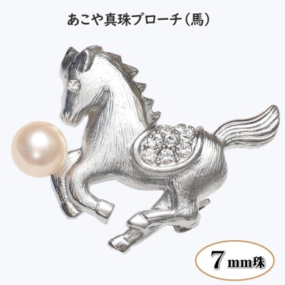 あこや真珠(7mm珠)ブローチ 馬 銀色 B-07(新上五島町)