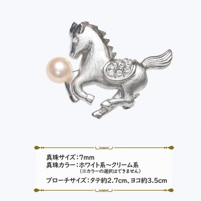 あこや真珠(7mm珠)ブローチ 馬 銀色 B-07(新上五島町)