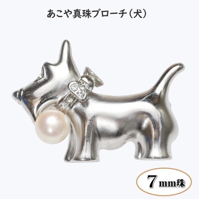 あこや真珠(7mm珠)ブローチ 犬 B-08(新上五島町)