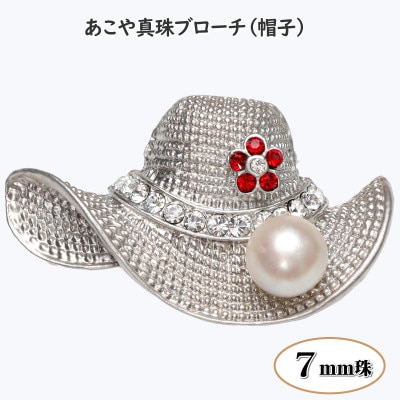 あこや真珠(7mm珠)ブローチ 帽子(新上五島町)