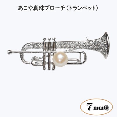あこや真珠(7mm珠)ブローチ 楽器 トランペット(新上五島町)