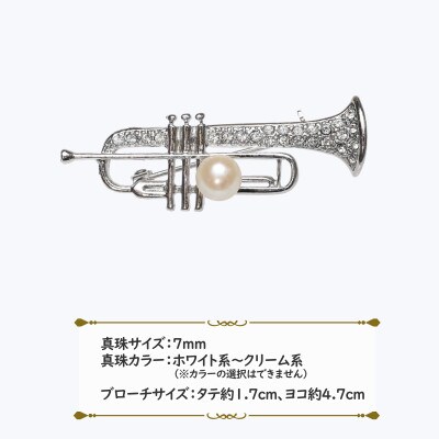 あこや真珠(7mm珠)ブローチ 楽器 トランペット(新上五島町)