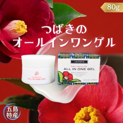 【上五島特産品】つばきのオールインワンゲル