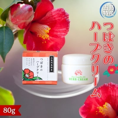 【上五島特産品】つばきのハーブクリーム