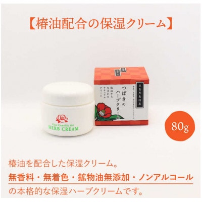 【上五島特産品】つばきのハーブクリーム