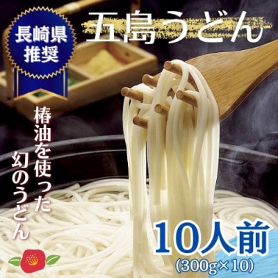 【日本三大うどん】五島手延うどん 300g×10袋
