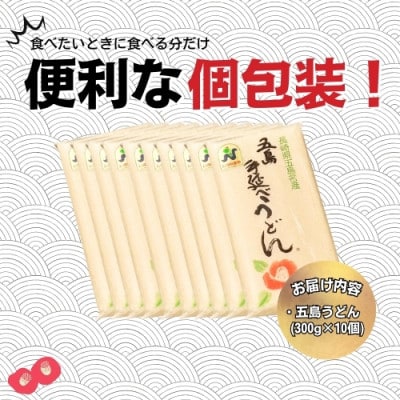 【日本三大うどん】五島手延うどん 300g×10袋