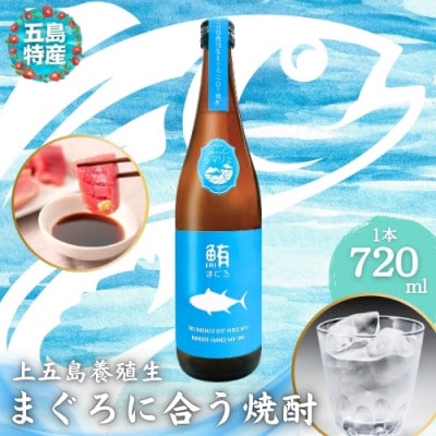 【芋焼酎】上五島養殖生まぐろに合う焼酎(720ml)