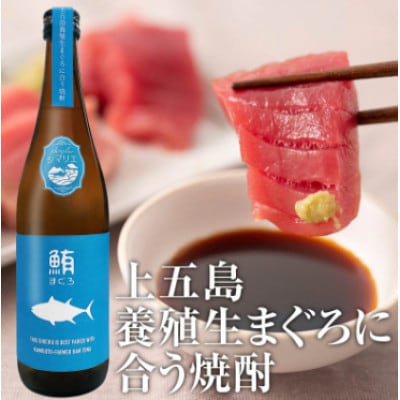 【芋焼酎】上五島養殖生まぐろに合う焼酎(720ml)