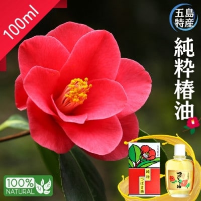 【上五島特産品】五島特産純粋つばき油(100ml)【椿油100%】