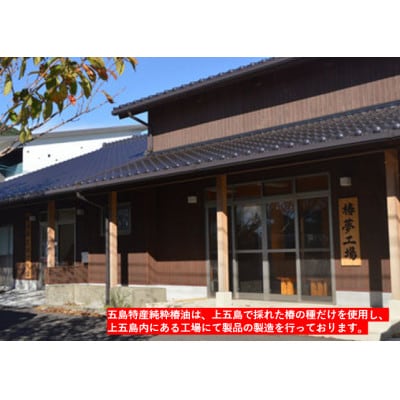【上五島特産品】五島特産純粋つばき油(100ml)【椿油100%】