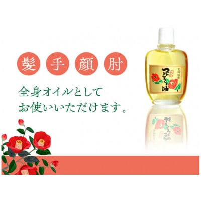 【上五島特産品】五島特産純粋つばき油(100ml)【椿油100%】