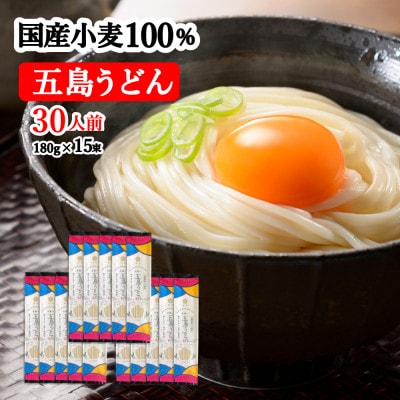 【国産小麦100%】五島の自然塩で作った 五島うどん 180g×15袋