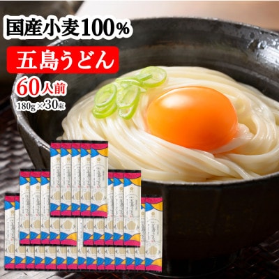 【国産小麦100%】五島の自然塩で作った 五島うどん 180g×30袋