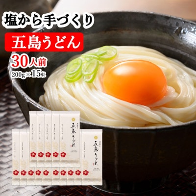 【ごとうの塩で作った】五島うどん 200g×15袋