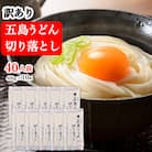 【訳あり】五島うどん 切り落とし 400g×10袋