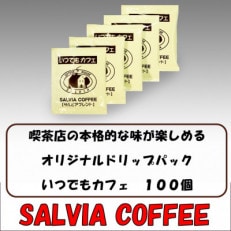 喫茶店の本格的な味が楽しめる　 サルビアオリジナル・ドリップパック　いつでもカフェ100個